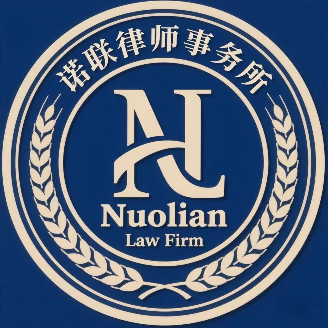江苏诺联律师事务所