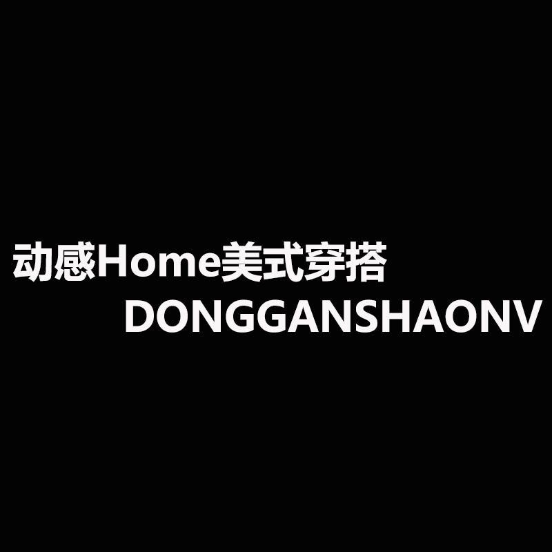 动感Home美式穿搭