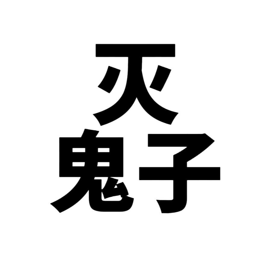 蟹奋斗