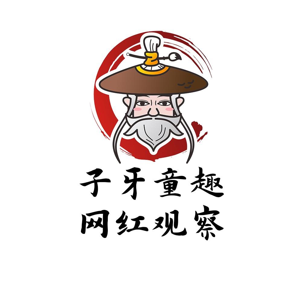 子牙童趣网红观察