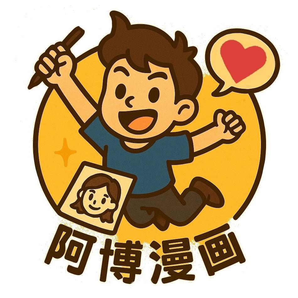 阿博漫画