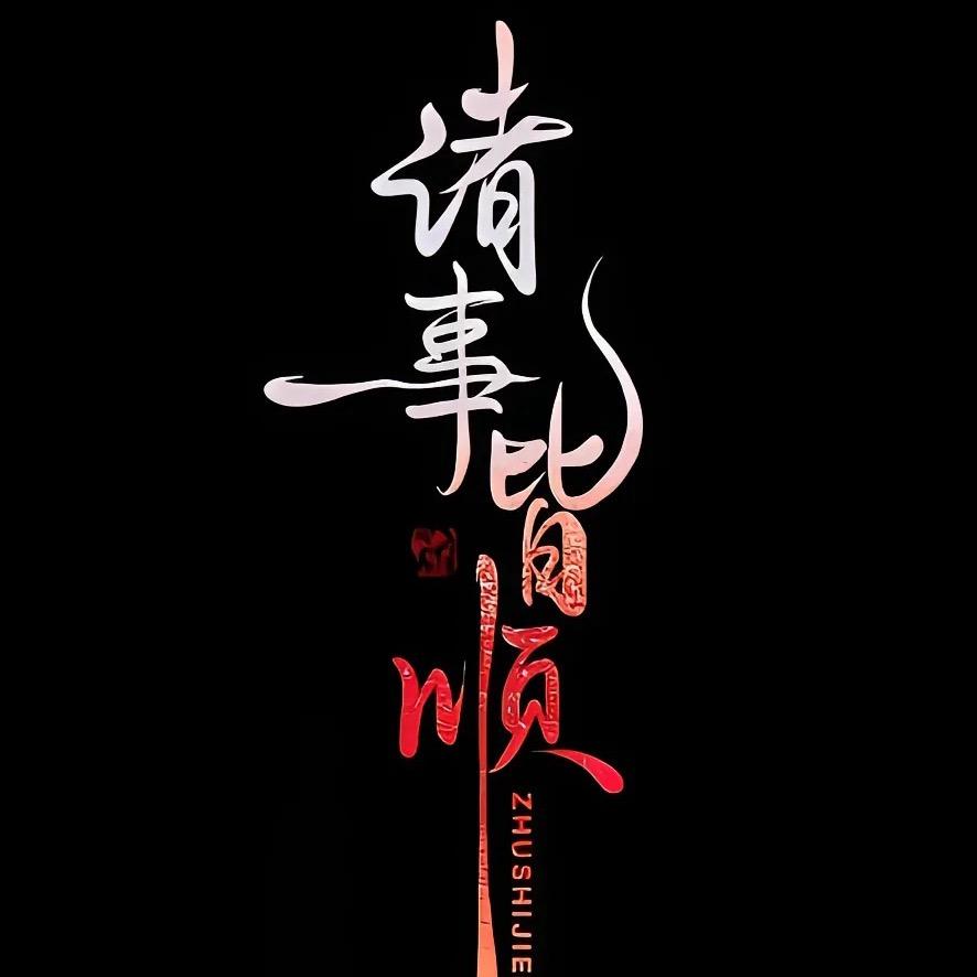 一诺千金