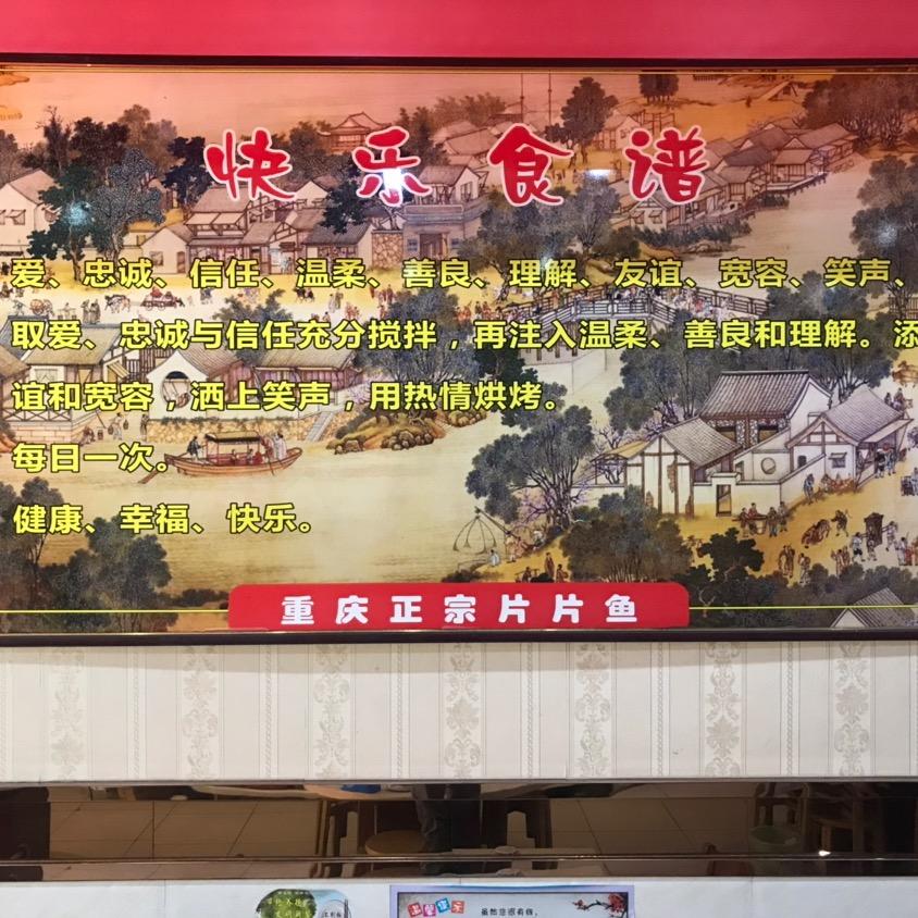 重庆片片鱼(总店)