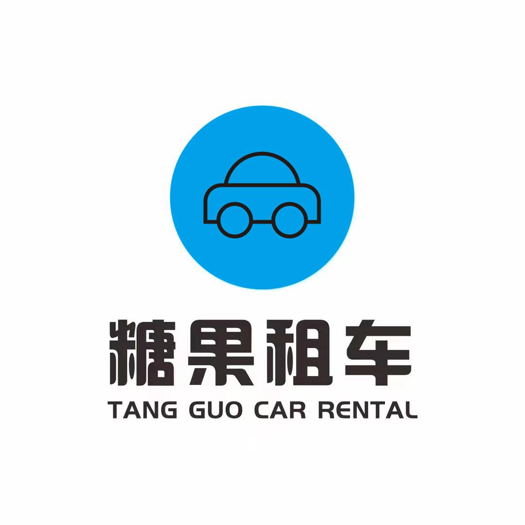 糖果租车（奥体中心店）