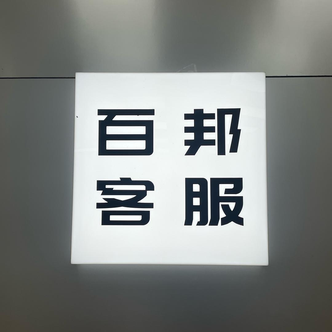 百邦Apple客服号