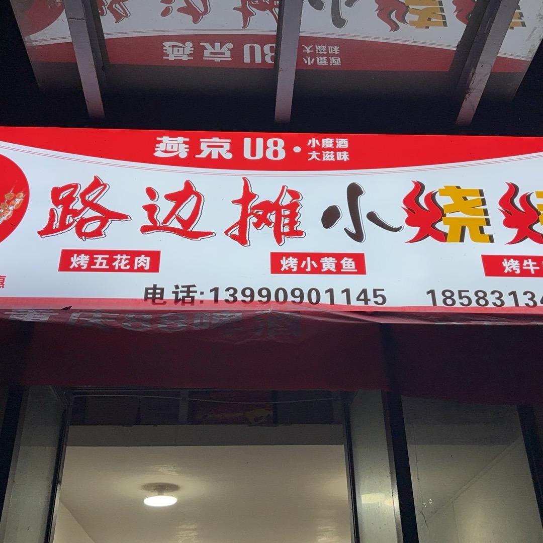 筠连阳光天著路边摊小烧烤
