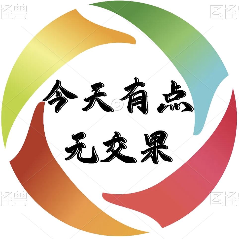 今天有点无交果