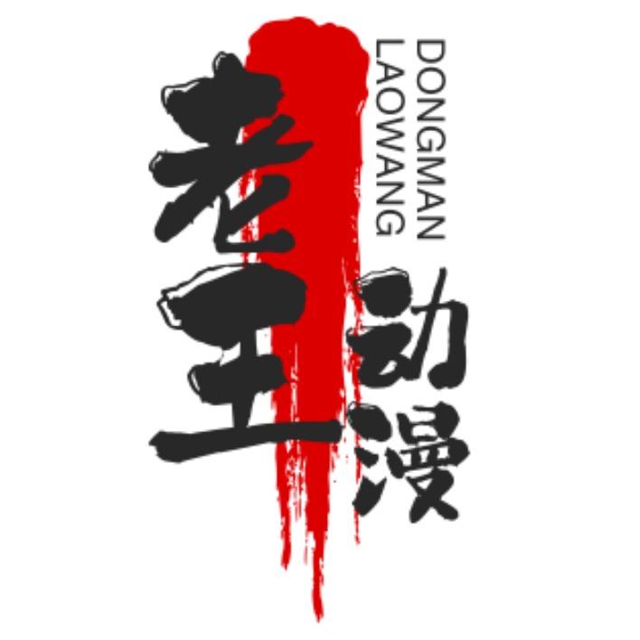 老王动漫