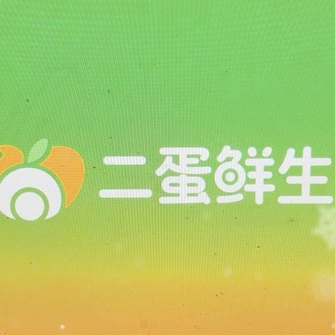 二蛋鲜生