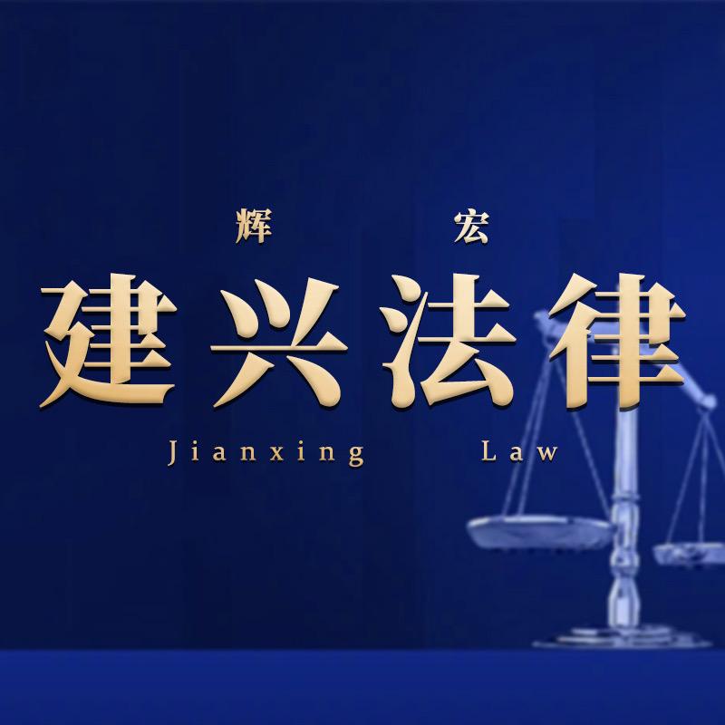 建兴法律-离婚诉讼