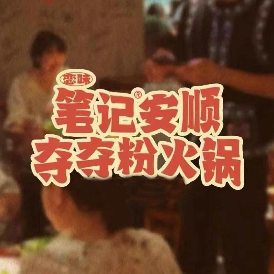 天一城笔记安顺夺夺粉火锅