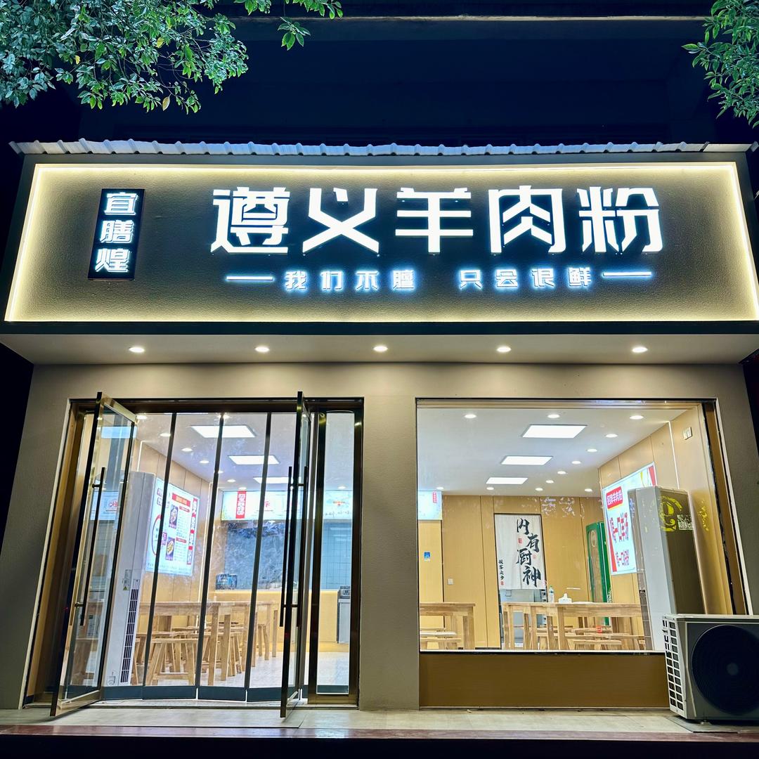 黎川（遵义羊肉粉）