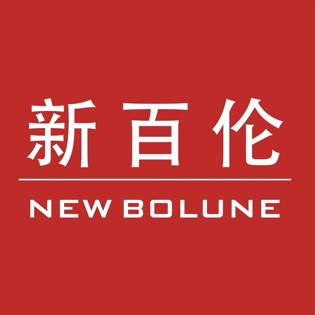 新百伦NEW BOLUNE亚威鞋类专卖店