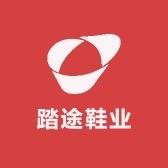 踏途鞋业
