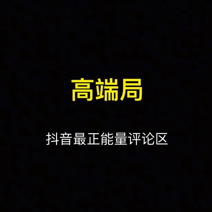 高端局