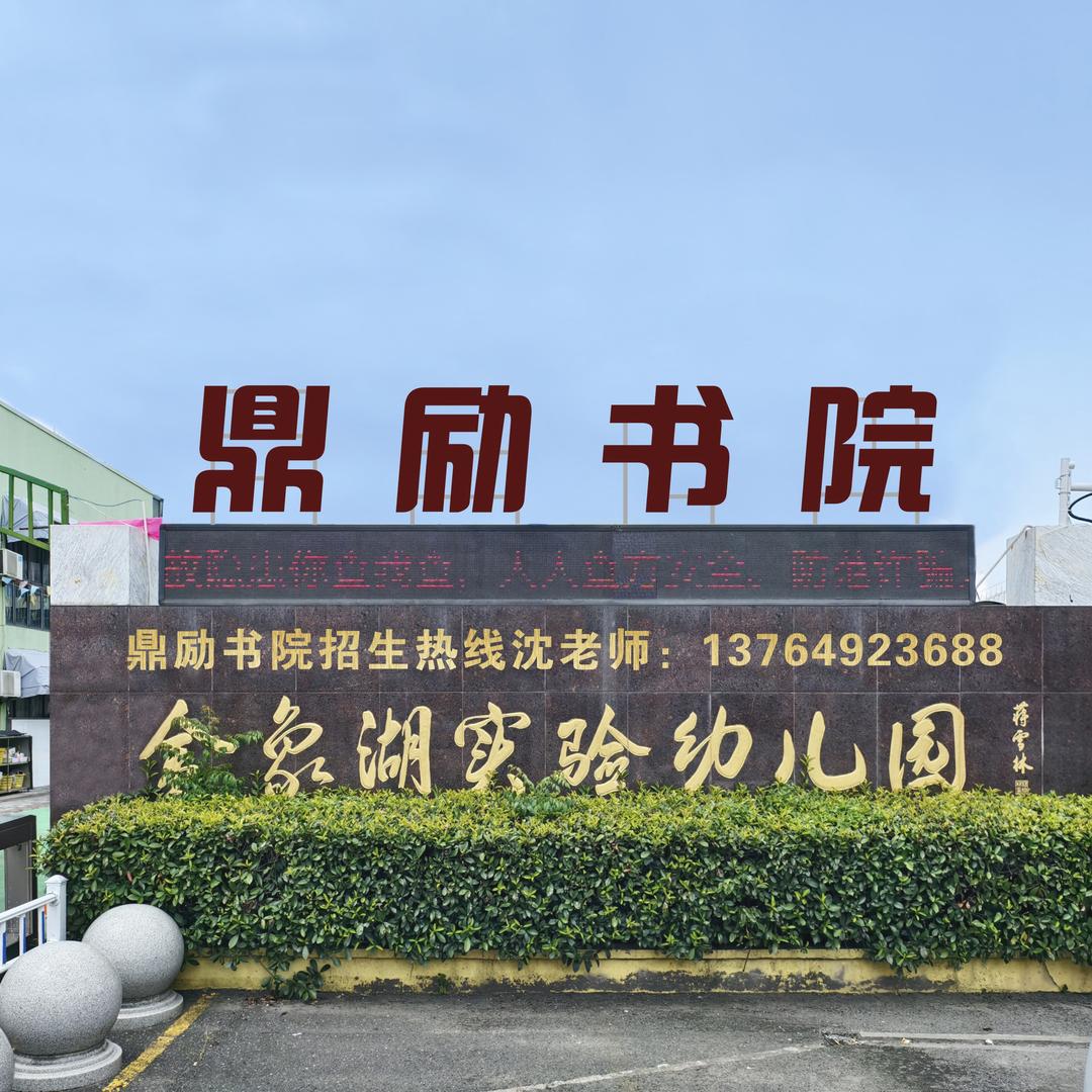 鼎励教育集团