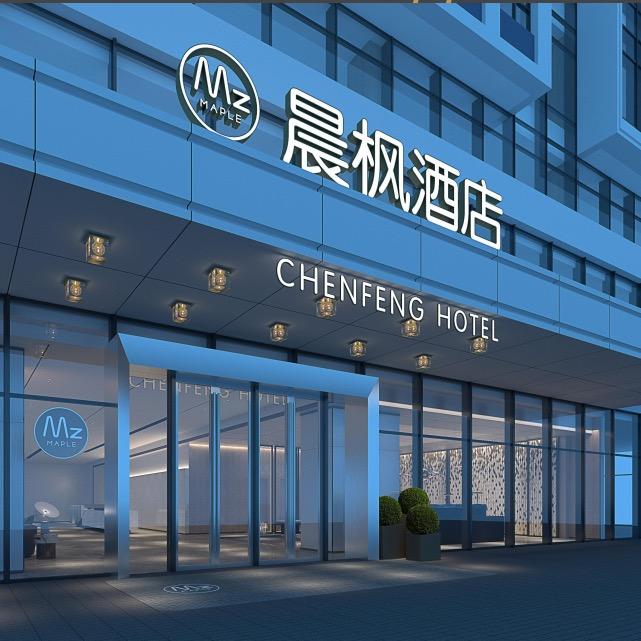 晨枫酒店