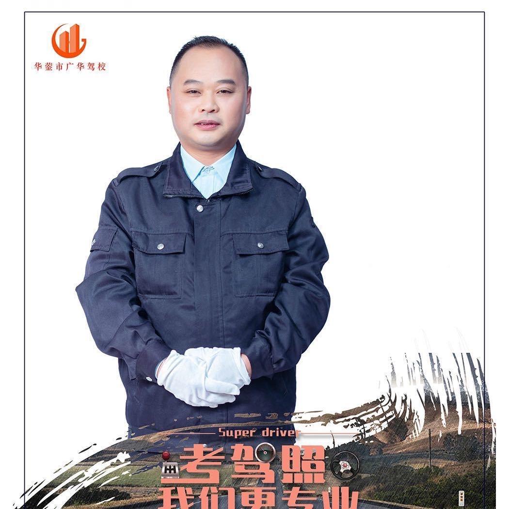 广华驾校刘师傅