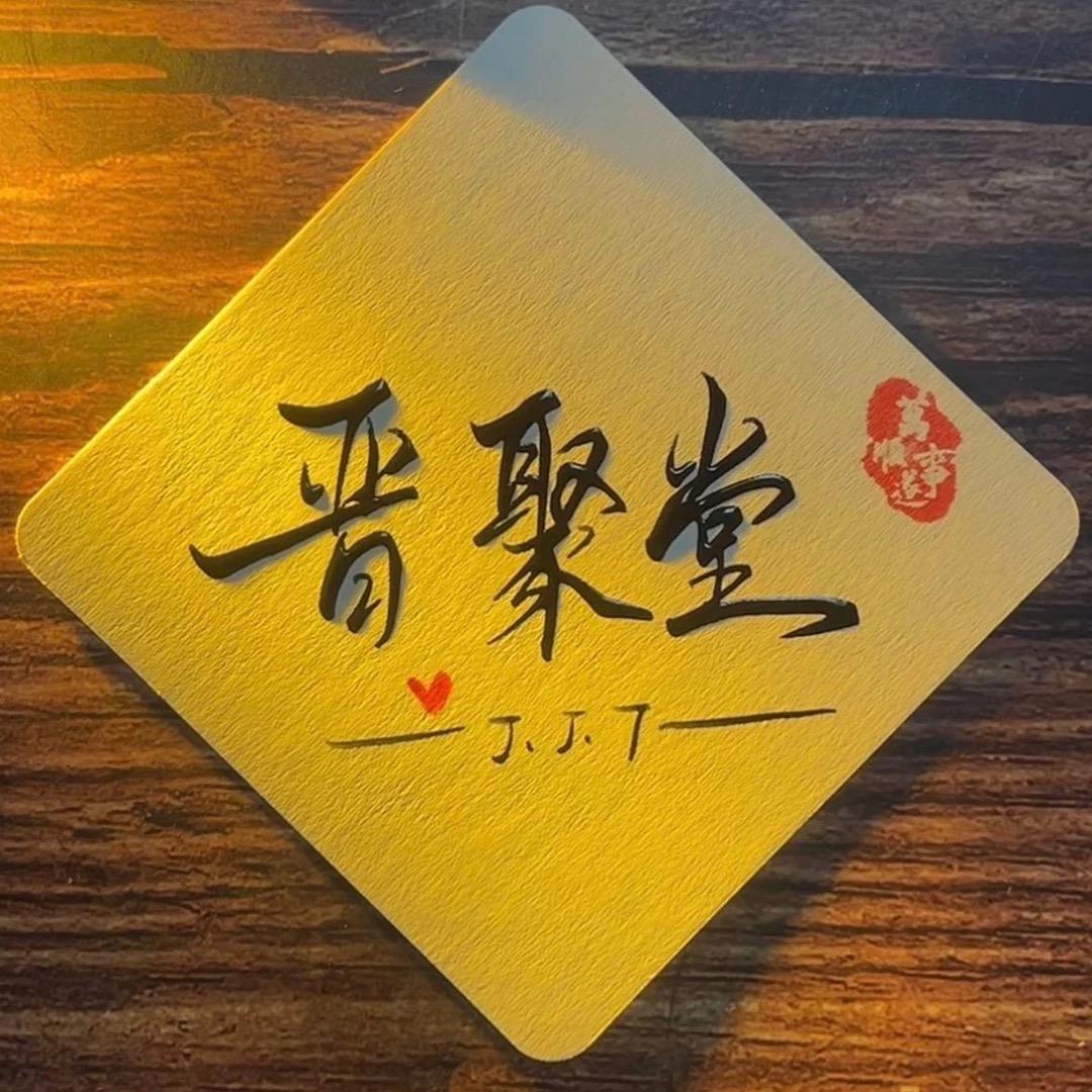 晋聚堂