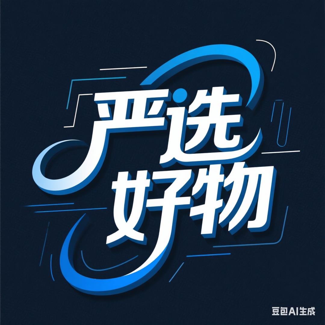 严选好物