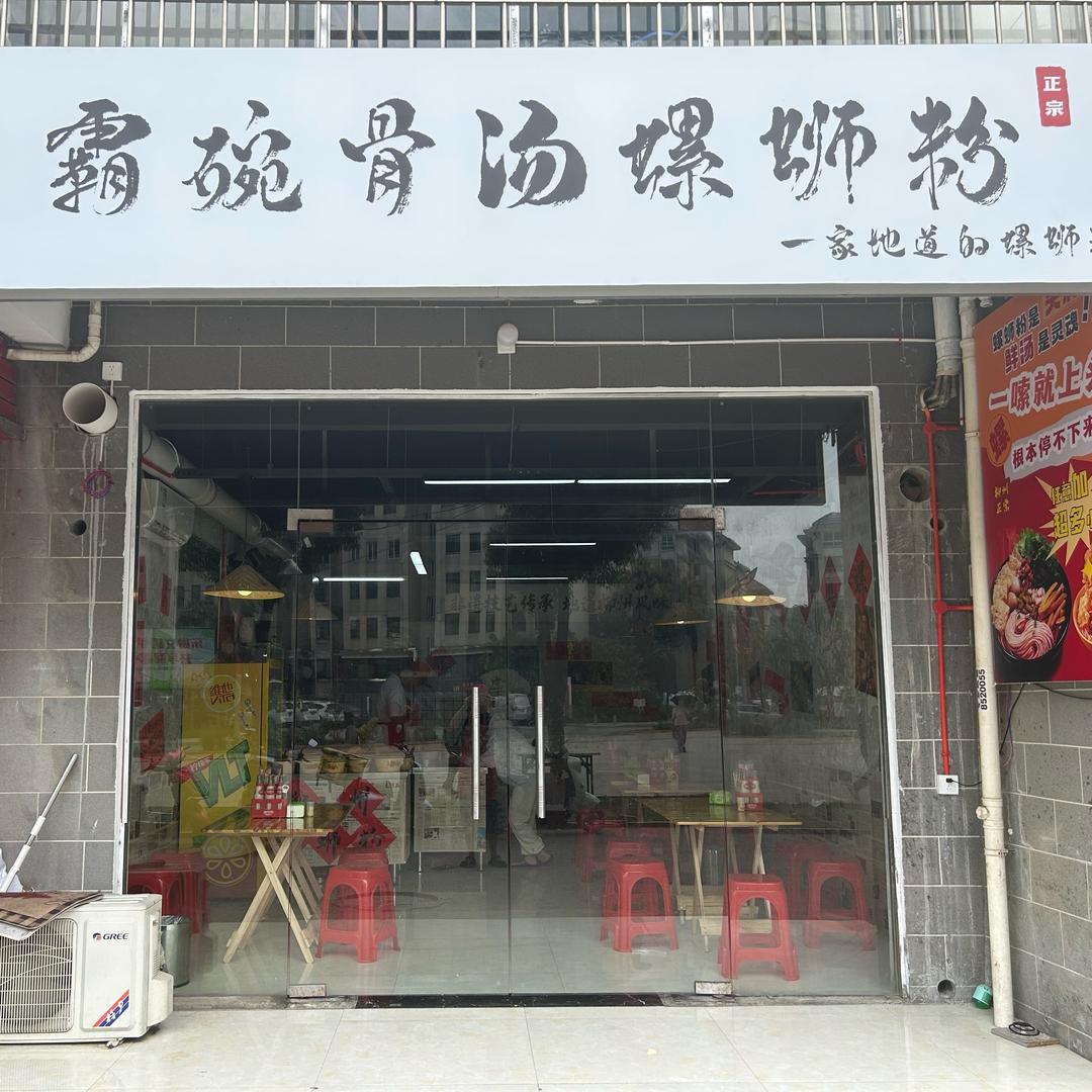 霸碗骨汤螺蛳粉（凌泊湖店）