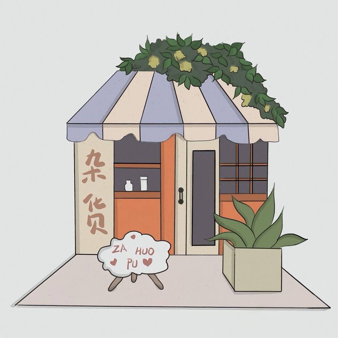 炳筑小店