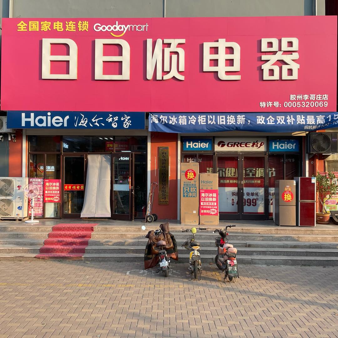 李哥庄日日顺电器商场