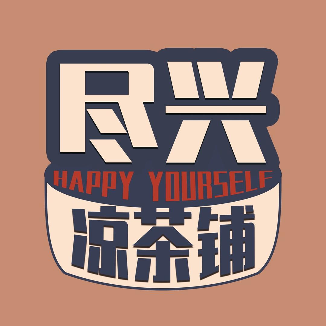 尽兴凉茶铺