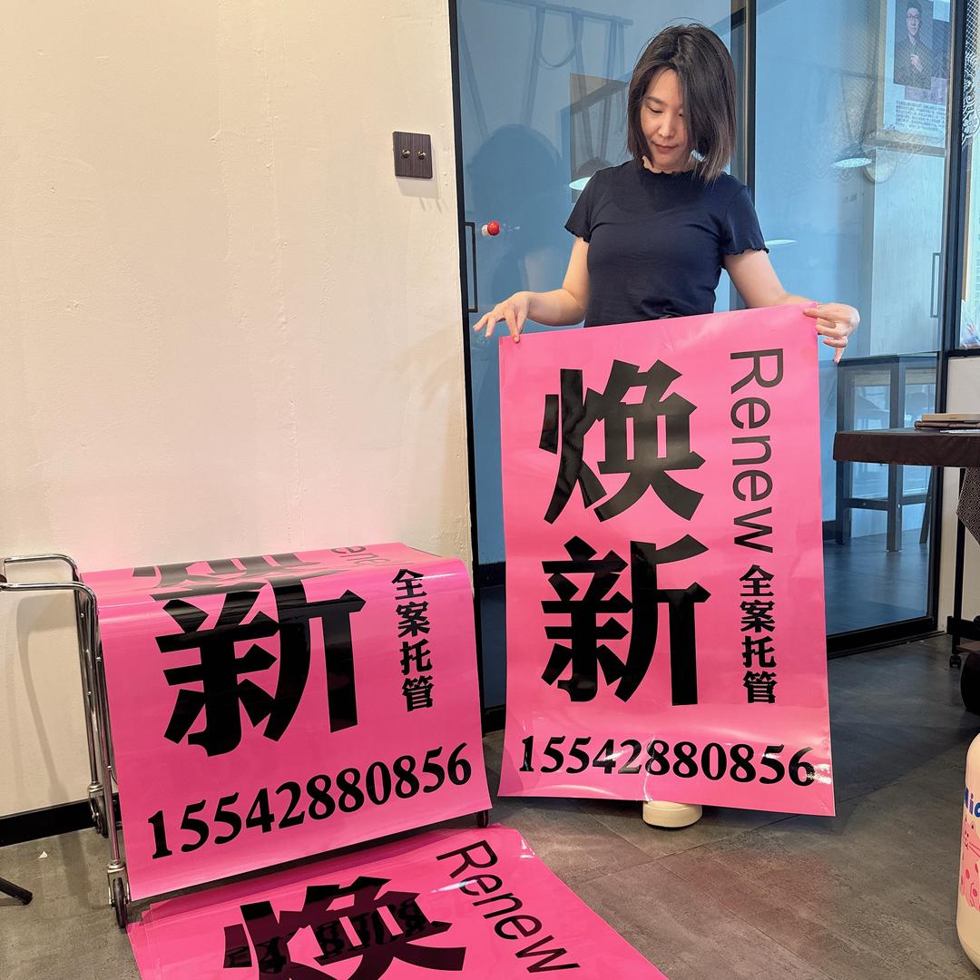 Renew 焕新 「全案托管」