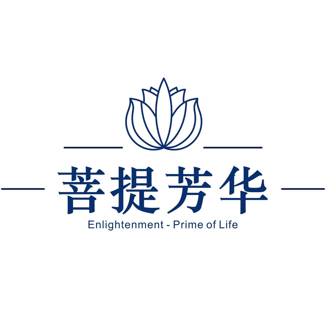 菩提芳华