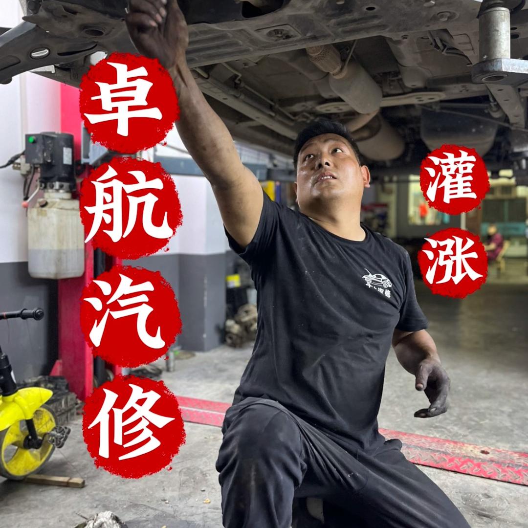 灌涨卓航汽修（专治车灯不亮）