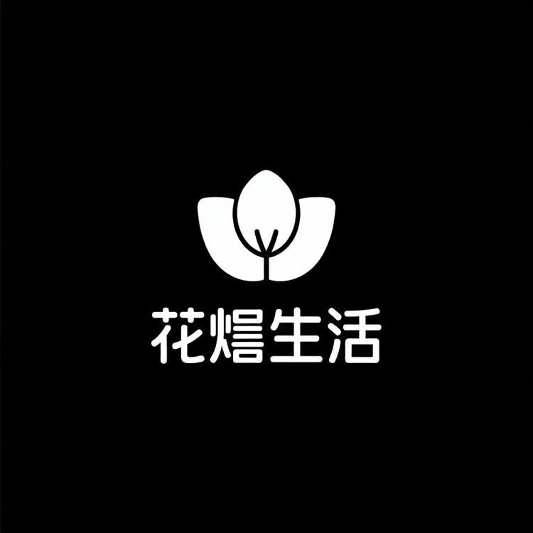 花煜生活优品严选