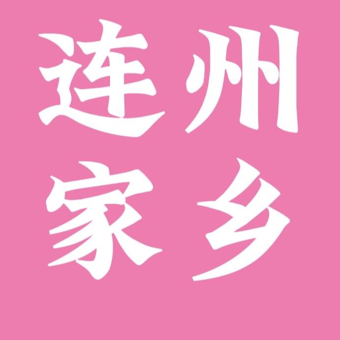 连州家乡