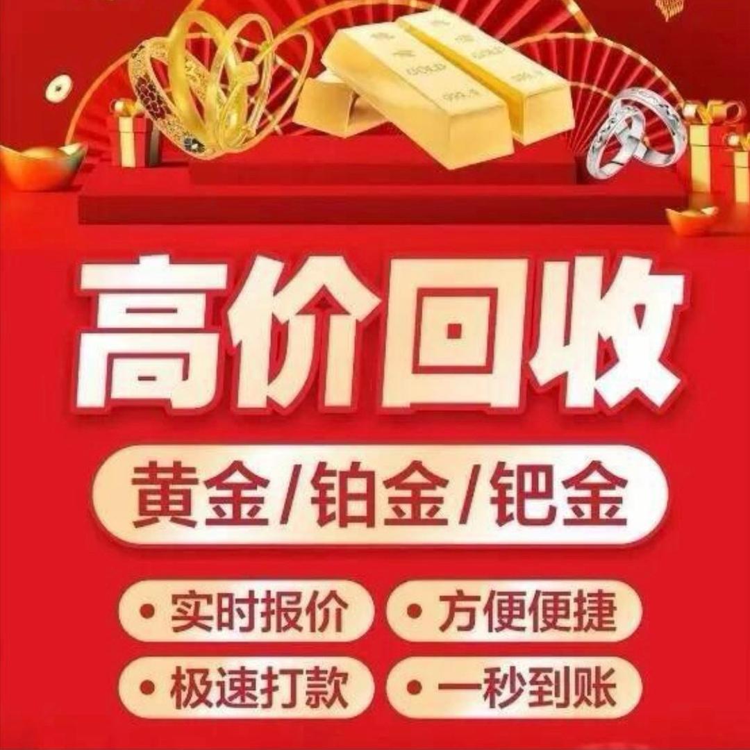 高价回收黄金（周金生珠宝）