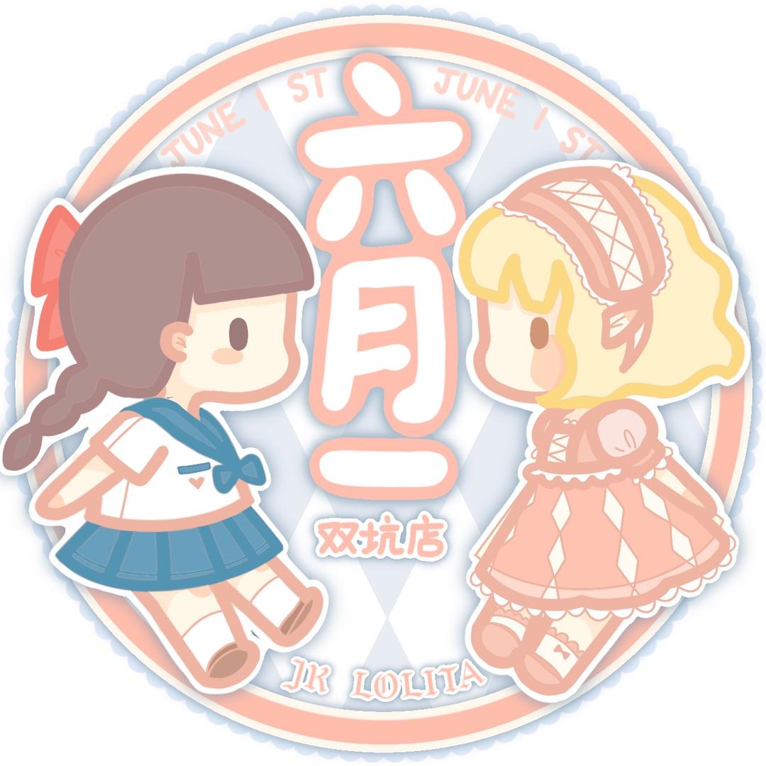 六月一JK制服馆