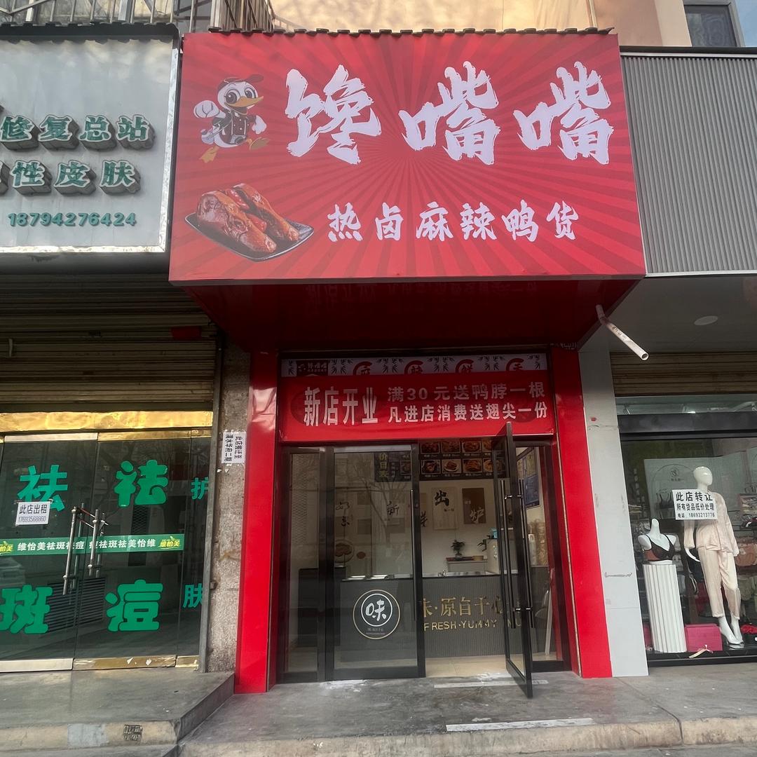 馋嘴嘴热卤麻辣鸭货