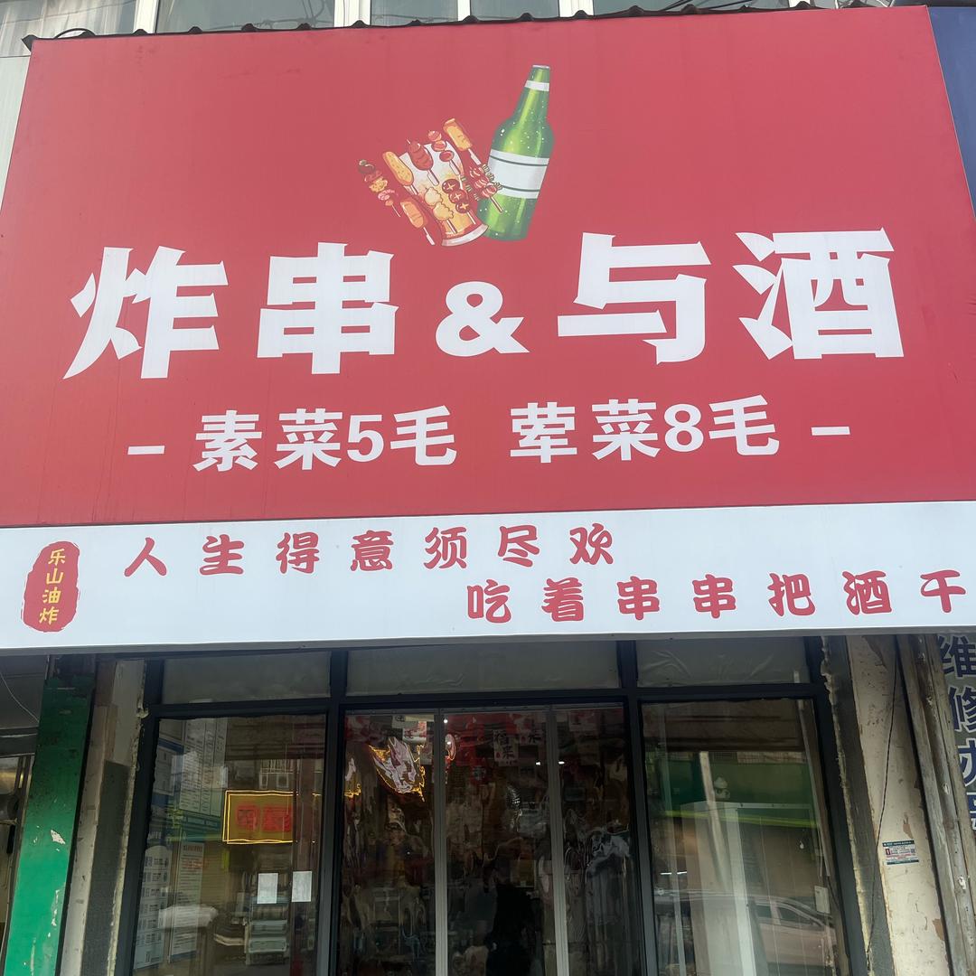 炸串&与酒