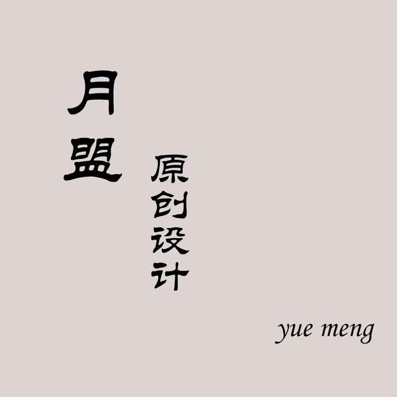 月盟原创设计
