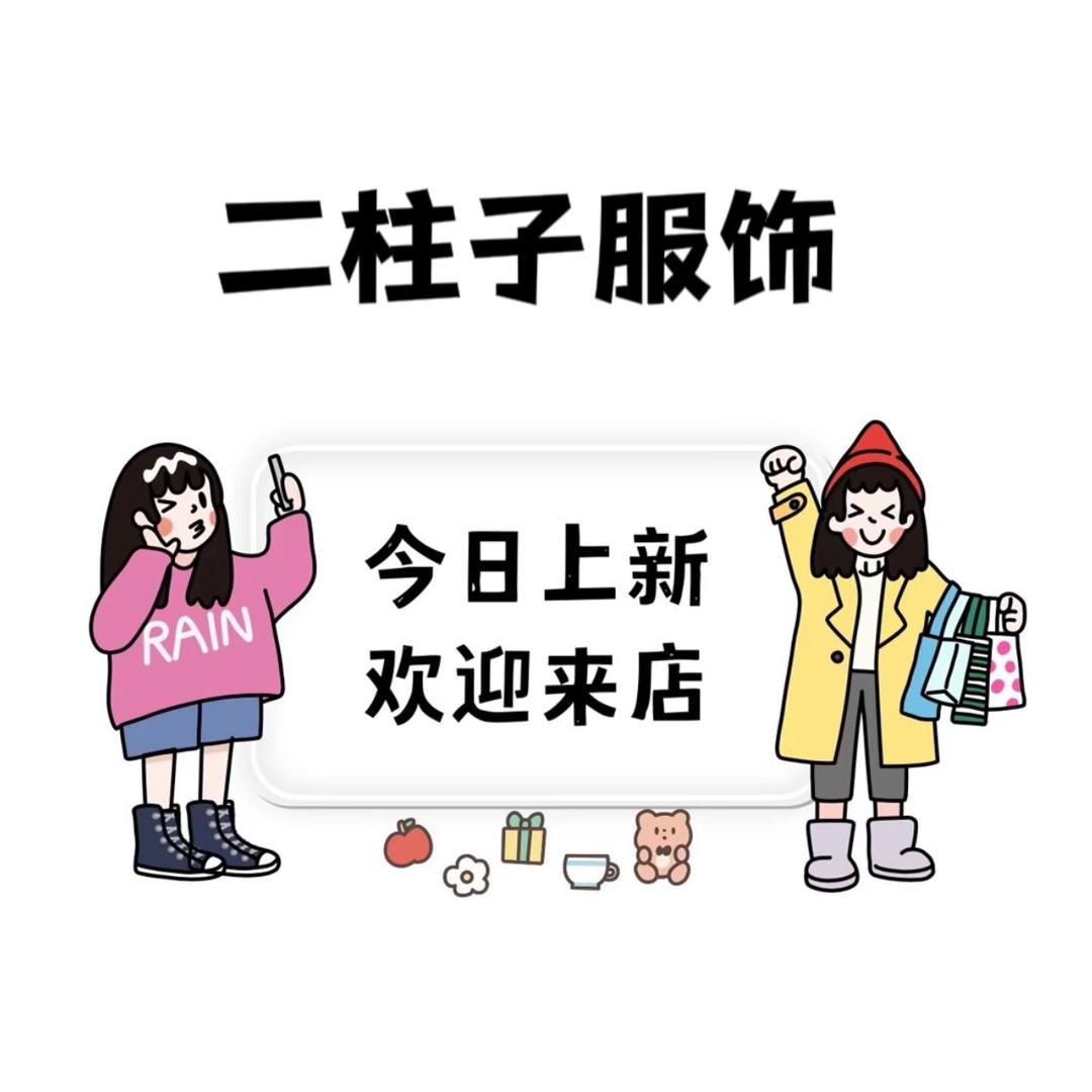 二柱子优选