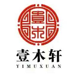 苏州壹木轩新中式家具工厂