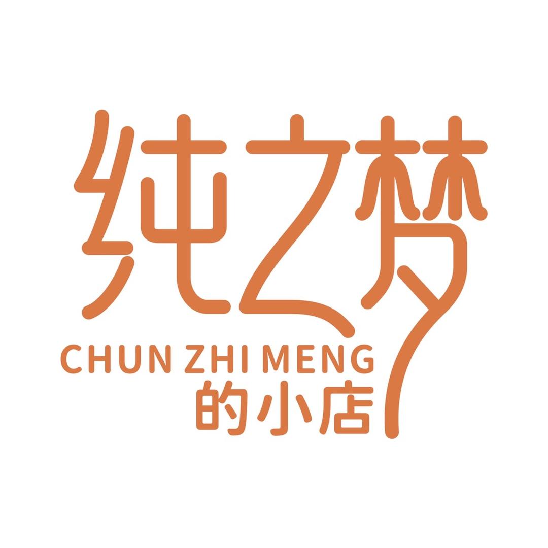 纯之梦的小店