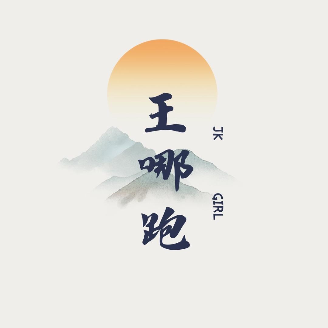王哪跑WANG女装