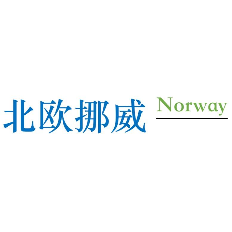 北欧挪威🇨🇳🇳🇴