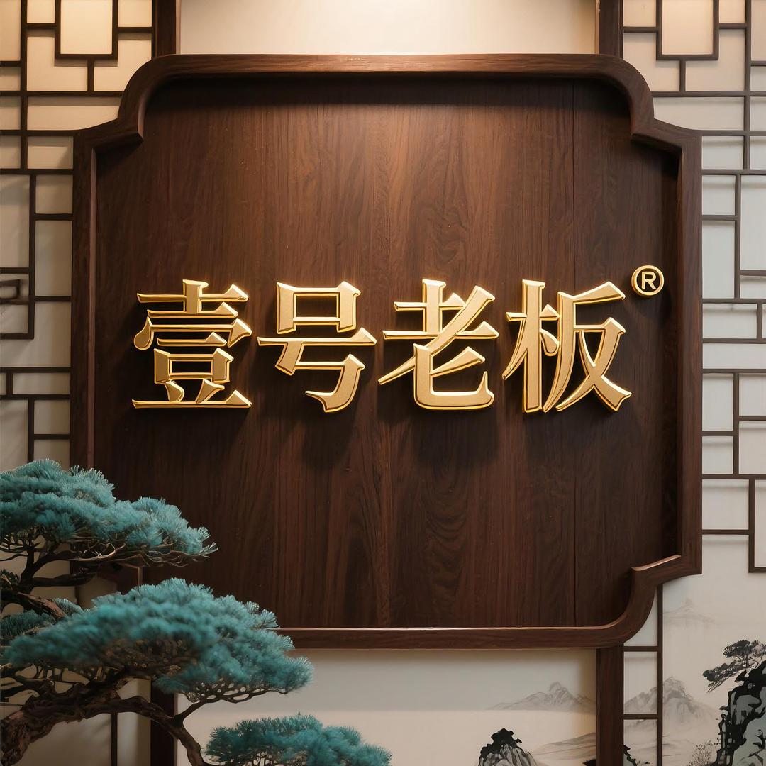 壹号老板山东钢结构有限公司