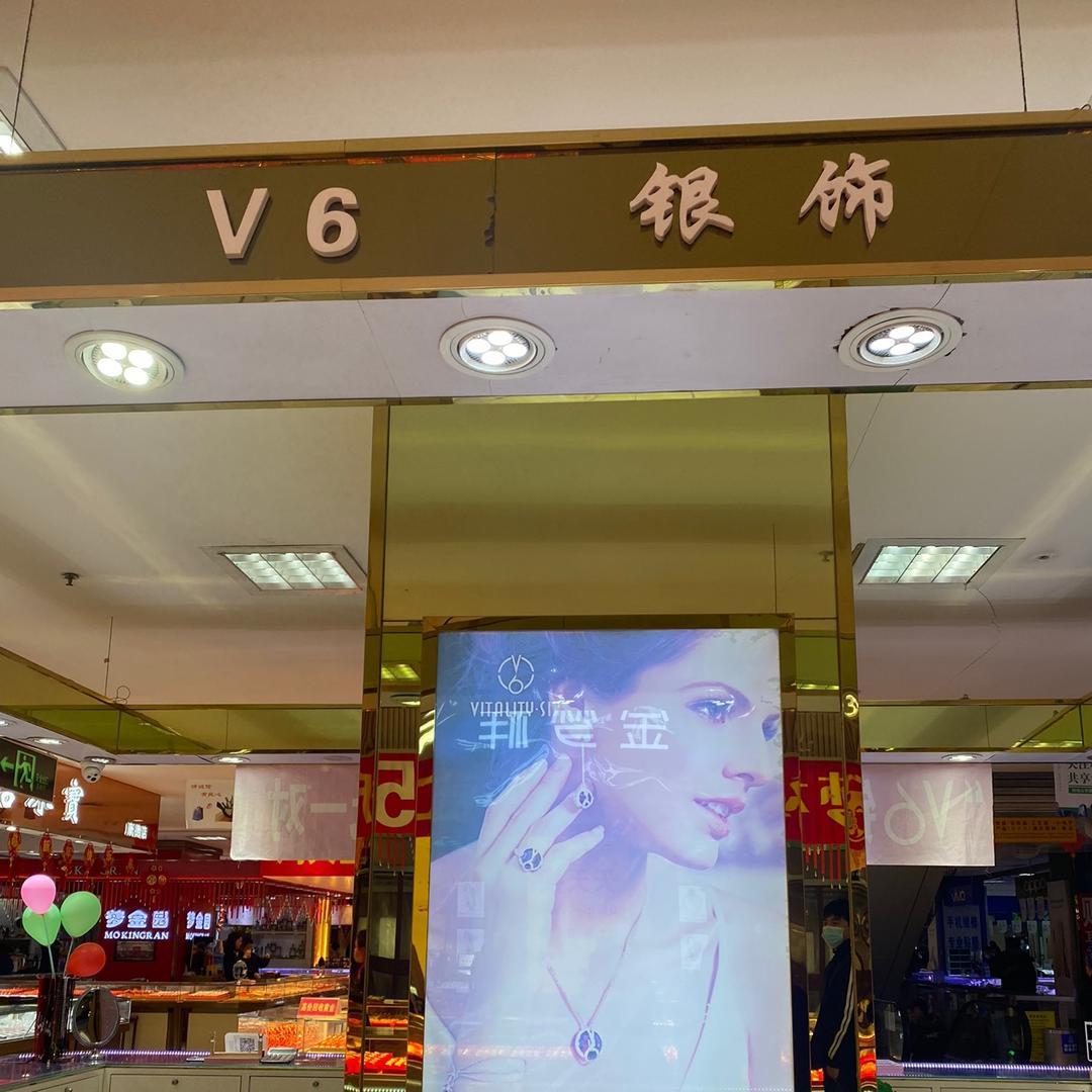 邯郸康德西门V6银饰