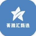 菁雅汇甄选
