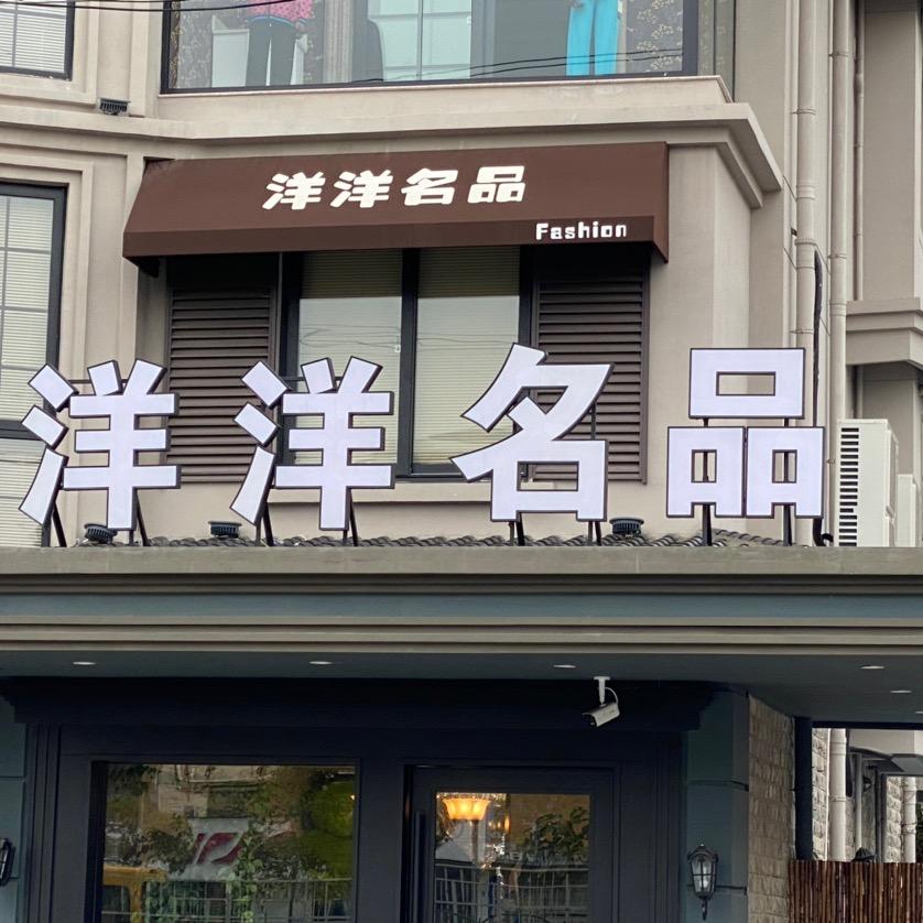 洋洋名品