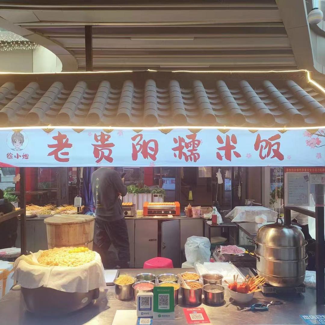 老贵阳糯米饭