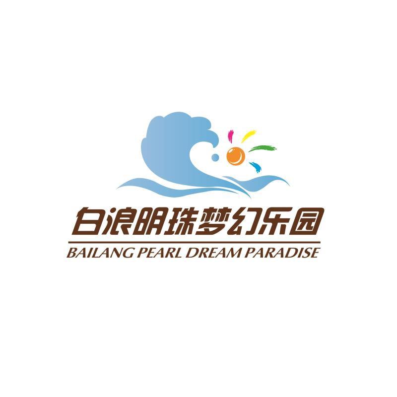 白浪明珠梦幻乐园