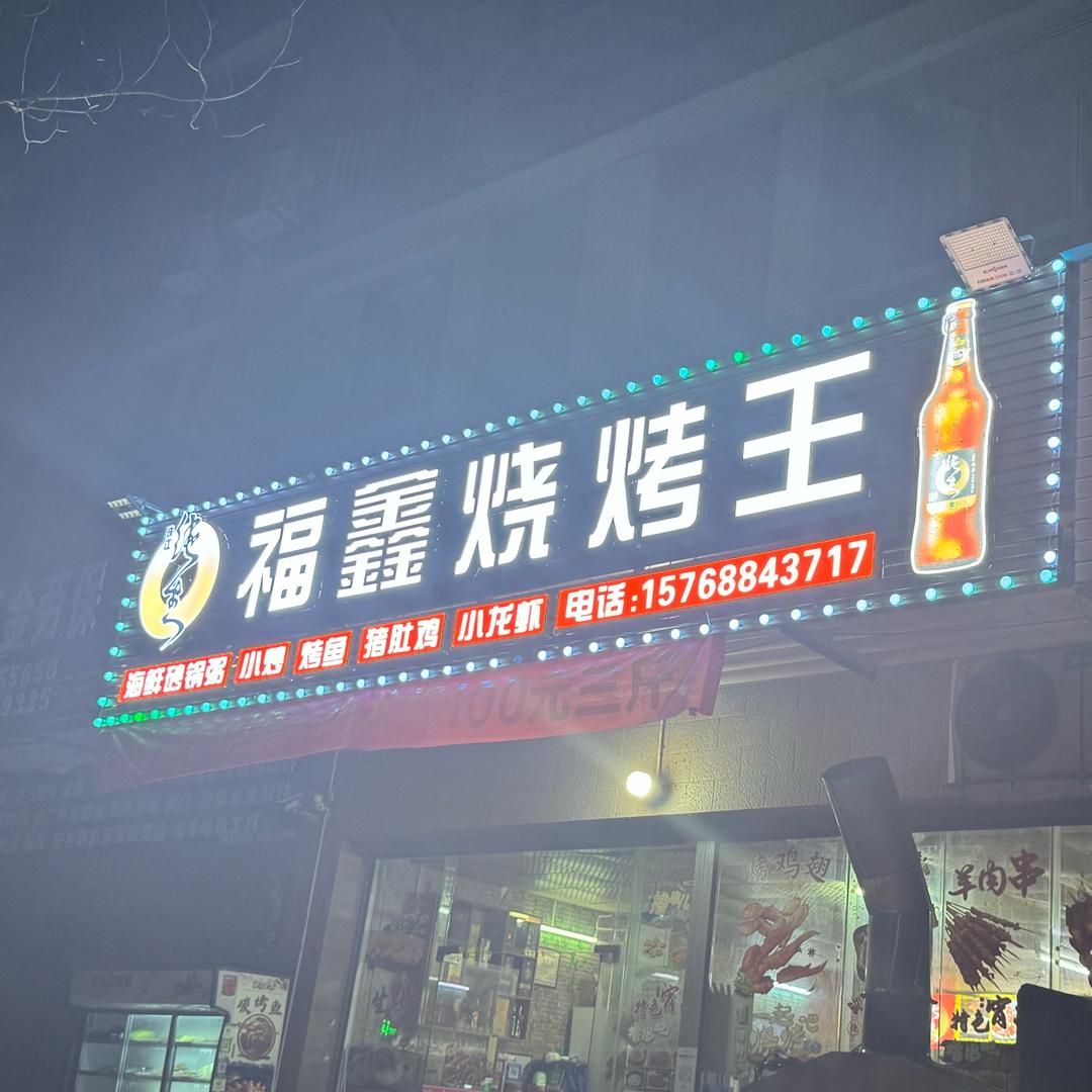 福鑫烧烤王（小龙虾、砂锅粥、烤鱼）